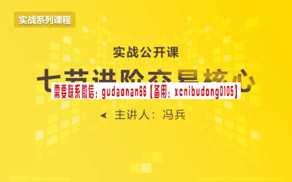 冯兵 期货实战分享课 视频课程