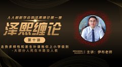 泽熙缠论第一季  伊布老师 泽熙缠论 视频课程