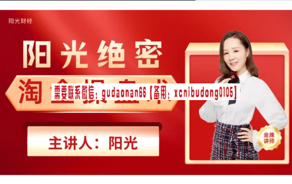 阳光 绝密淘金 操盘术 视频课程