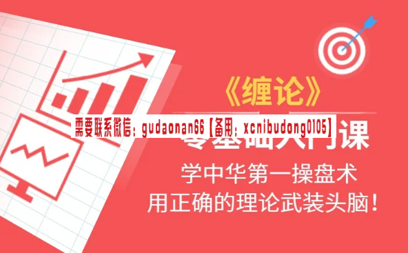 缠宗老人《缠论》零基础入门课 视频课程
