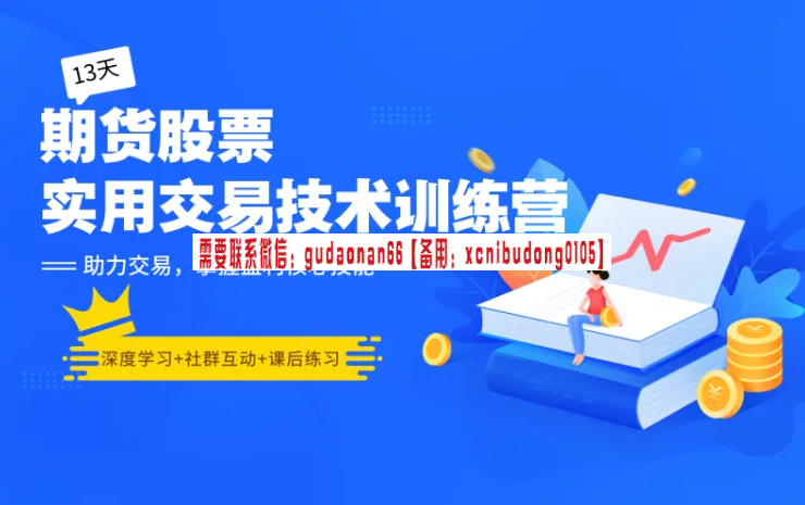 东泽【第二期】13天期货股票实用交易技术训练营，助力交易，掌握盈利核心技能