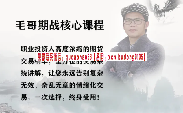 毛哥期货核心视频课程