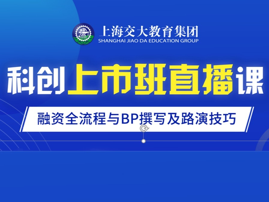 上海交大教育集团 严同球 唐才友 吴一佳 企业股权融资全流程和核心解密