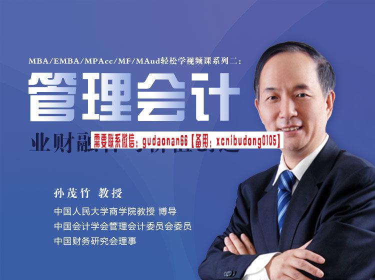 孙茂竹教授讲管理会计 业财融合与价值创造