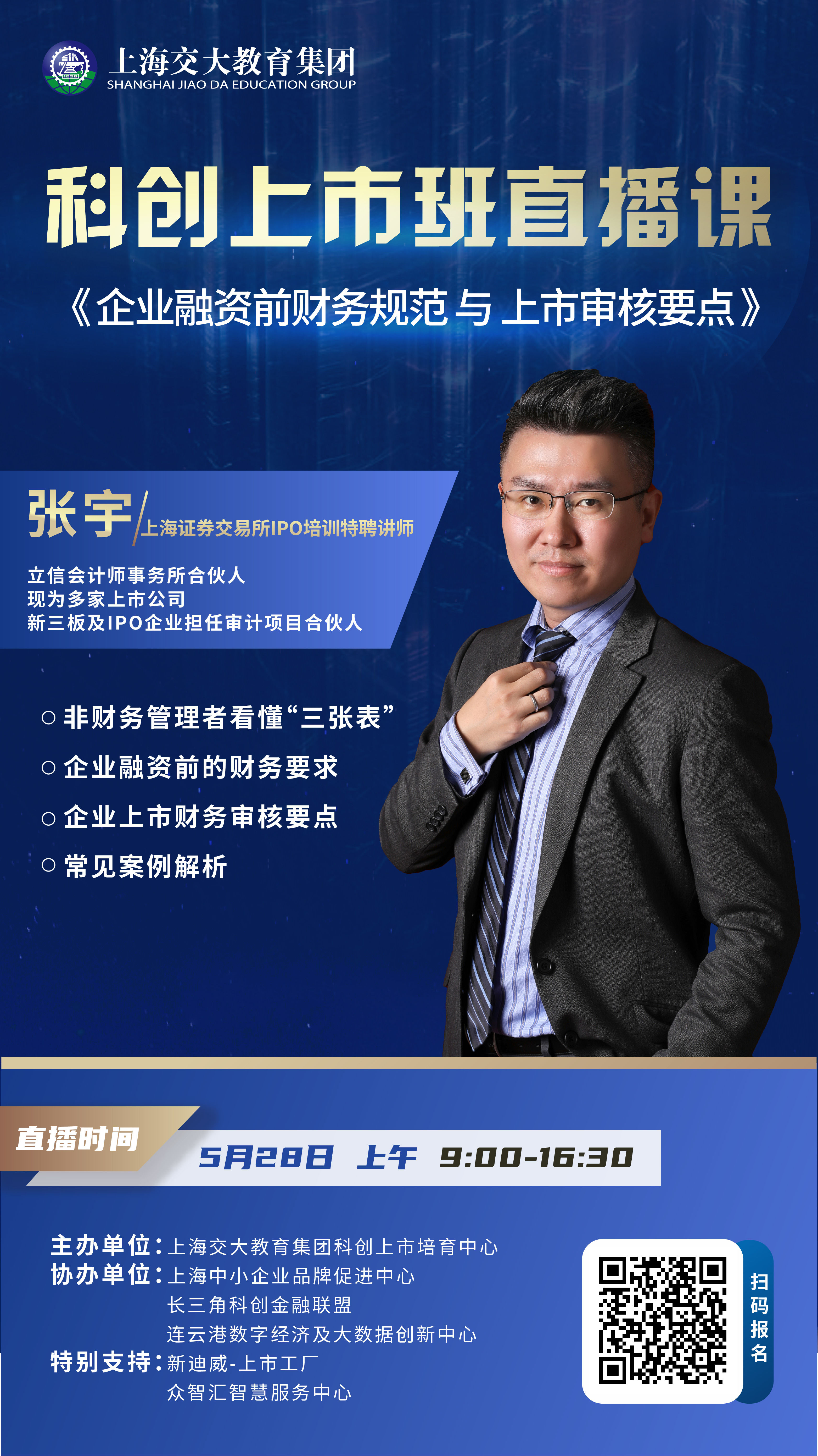上海交大教育集团 张宇 企业融资前财务规范与上市审核要点