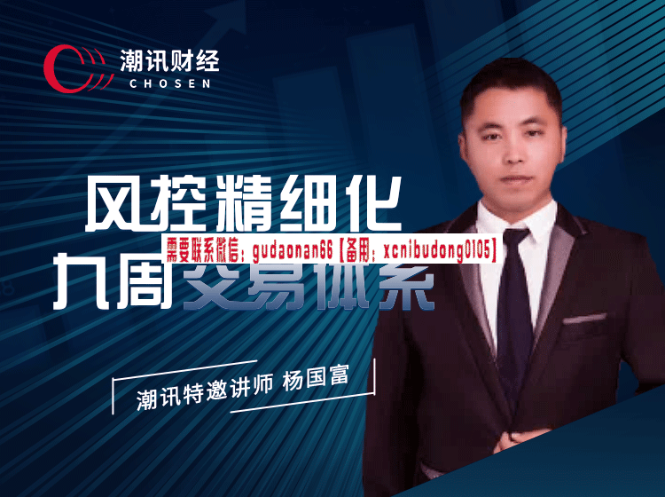 杨国富 风控精细化九周交易体系 视频课程