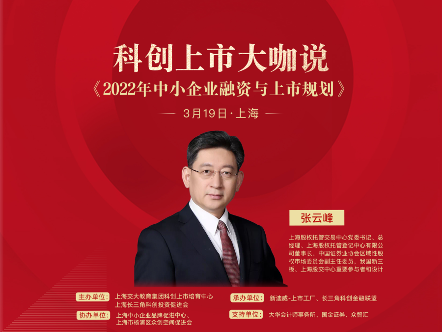 上海交大教育集团 张云峰 中小企业融资与上市规划