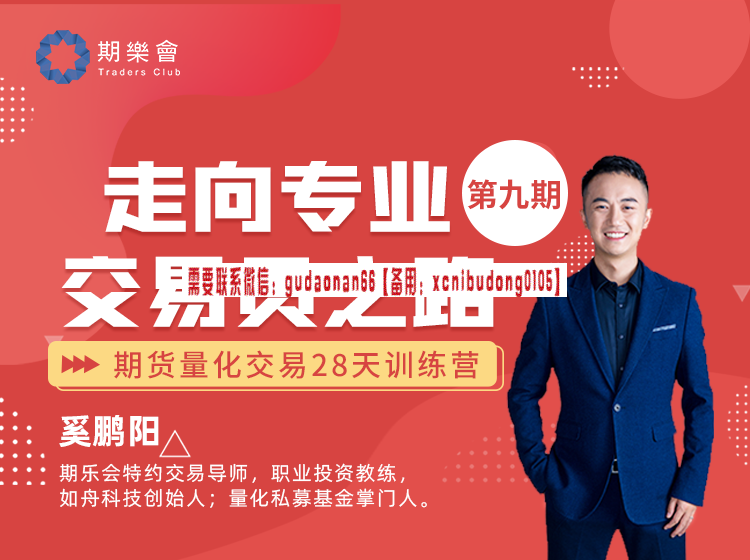 奚鹏阳“走向专业交易员之路”期货量化交易28天训练营（二阶 9期）