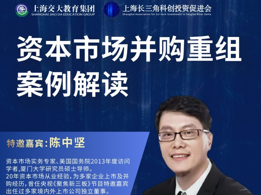 上海交大教育集团 陈中坚 资本市场并购重组案例解读