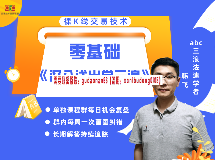 韩飞 abc三浪法 深入浅出学三浪 视频课程