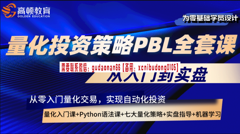 高顿教育 量化Python大师系列之金融Python实战项目训练营基础篇