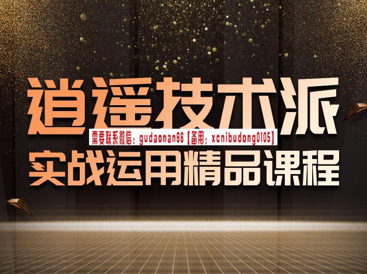 悟道金融职业培训学校期货交易员逍遥技术派实战运用精品课程