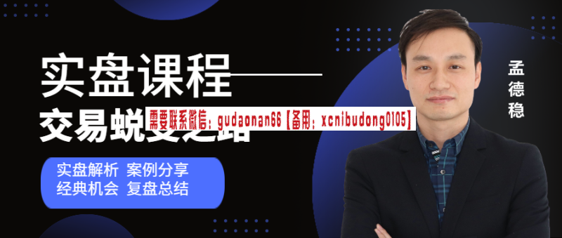 孟德稳 实盘课程实盘解析+案例分享+经典机会+复盘总结