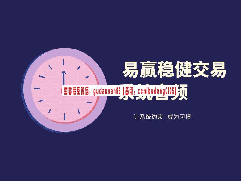 远方交易商学院远方“易赢”稳健交易系统（音频）