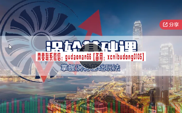 涡牛星球涡轮基础课视频课程