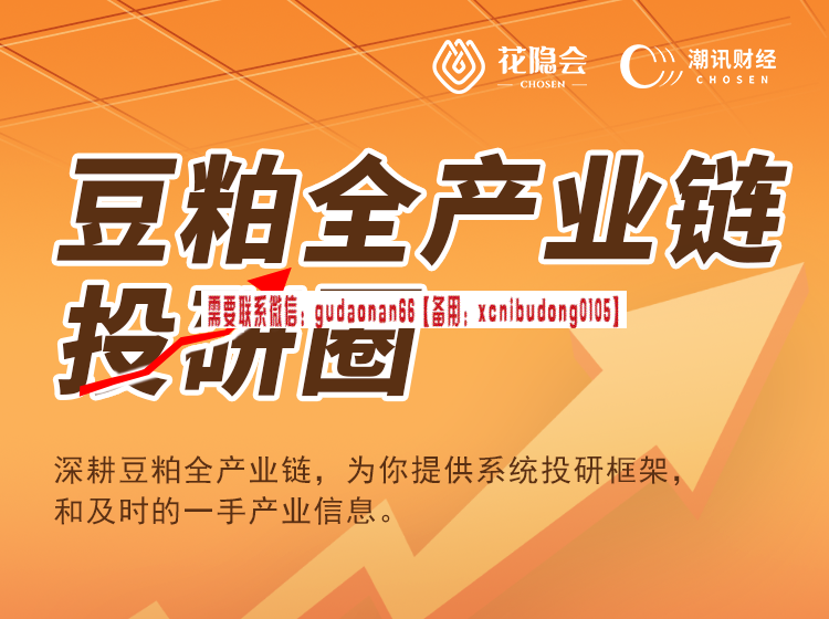【豆粕全产业链投研圈】深耕产业一线，构建粕类盈利体系