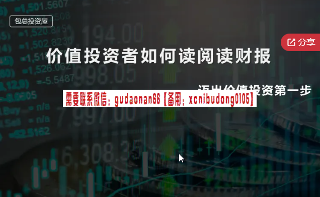 包总投资屋 价值投资者如何读阅读财报 视频课程