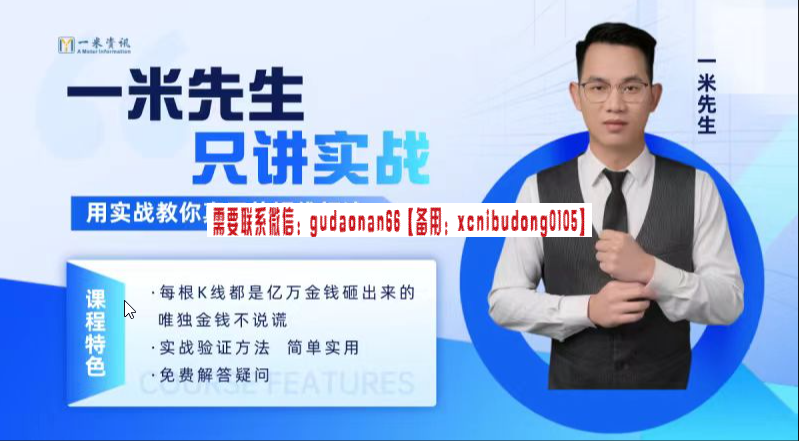 一米资讯金融学院：一米先生只讲实战，用实战教你真正的短线打法