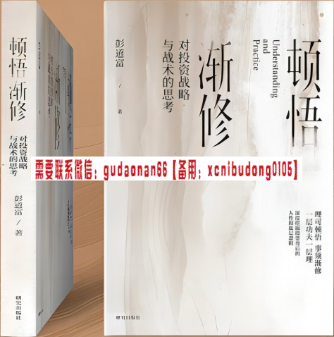 彭道富顿悟渐修：对投资战略与战术的思考  pdf电子书