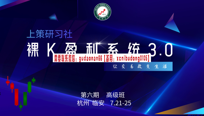 上策研习社上策第六期《裸K盈利系统3.0》