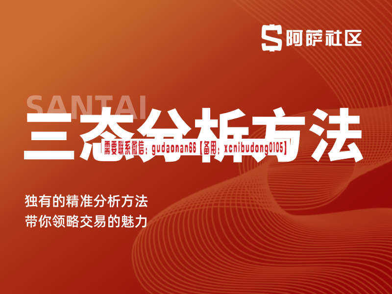 阿萨社区交易三态分析方法视频课程