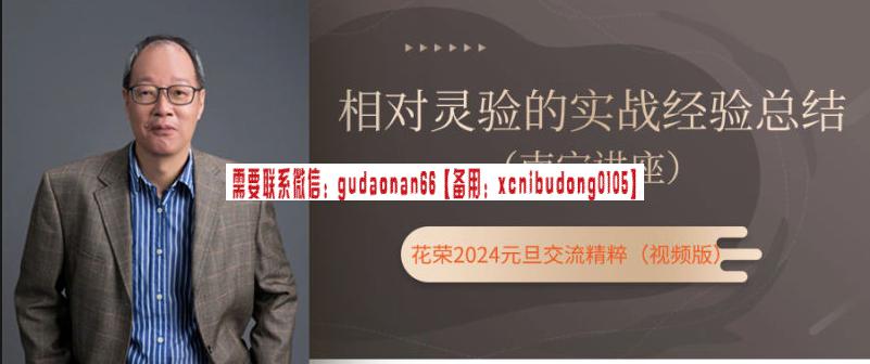 花荣2024年元旦南宁讲座：相对灵验的实战经验总结（主题视频）股票课程