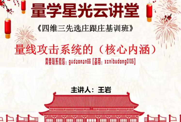 量学云讲堂王岩四维三先选庄跟庄基训班第48期