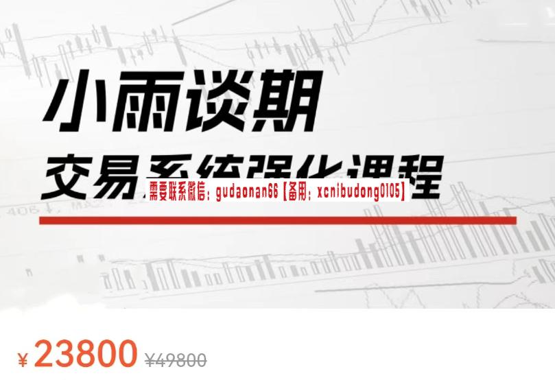 小雨谈期：2024年强化课交易系统训练营期货实战视频