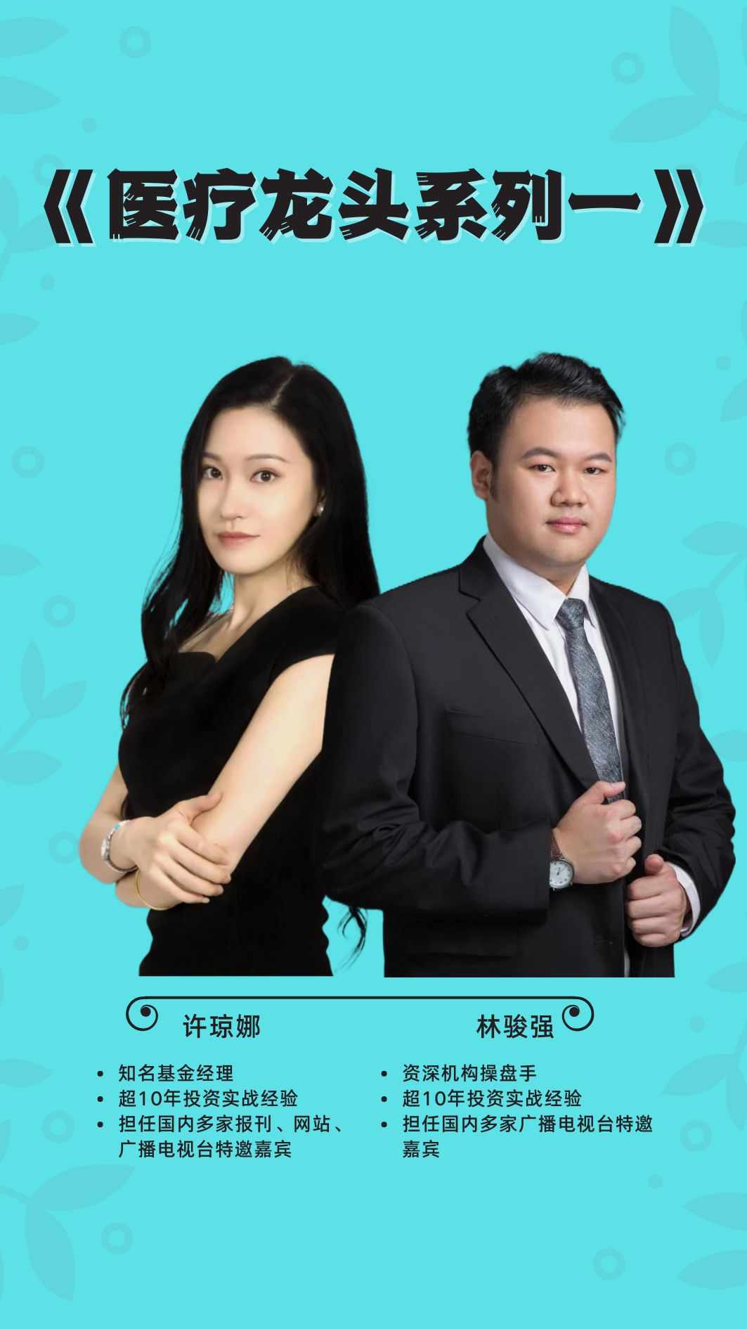许琼娜林骏强解读医疗行业龙头系列