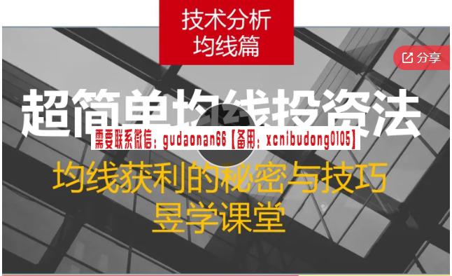 林昱腾 超简单的均线投资法《均线获利的祕密与技巧》股票视频课程