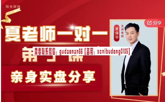 阳光财经夏保华一对一弟子课股票视频课程