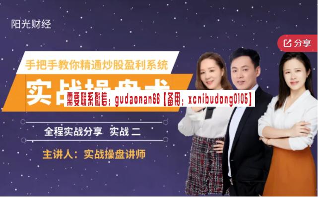 阳光财经实战操盘术（实战二）股票视频课程