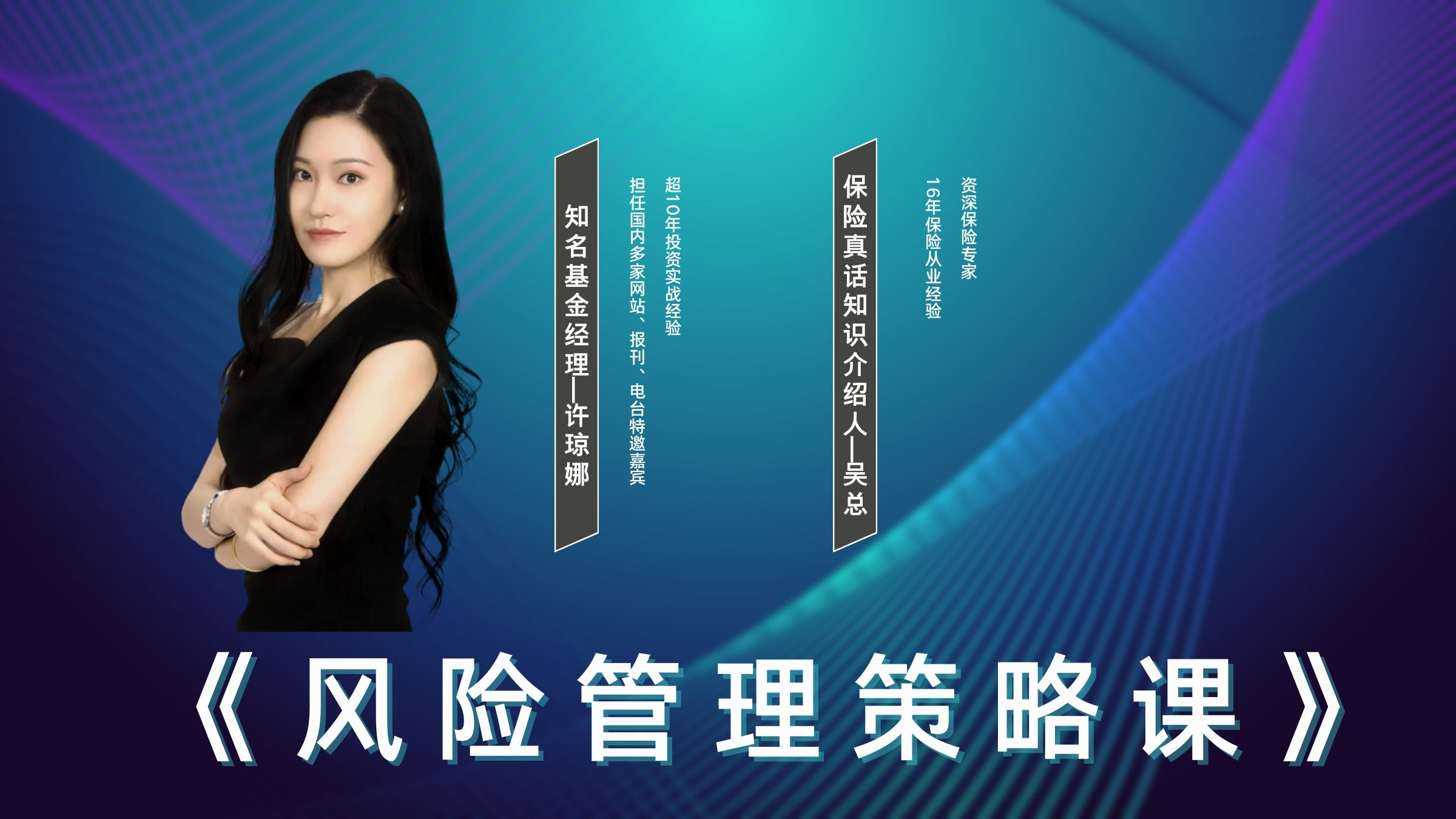 许琼娜风险管理策略课股票视频
