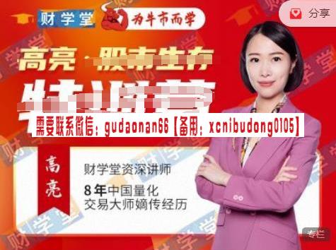 财学堂高亮老师2024年高亮趋势王者热点题材 高阶小班课