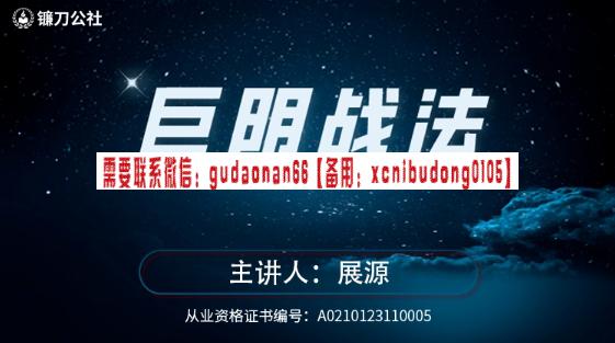 展源巨阴战法股票视频课程