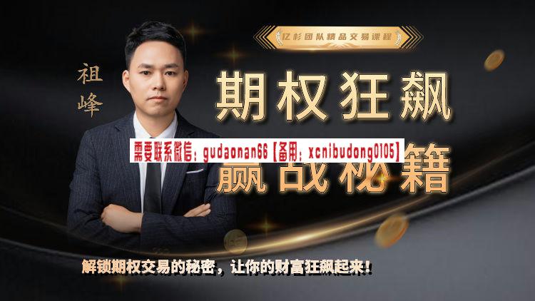 亿杉操盘手俱乐部祖峰期权狂飙实战训练营