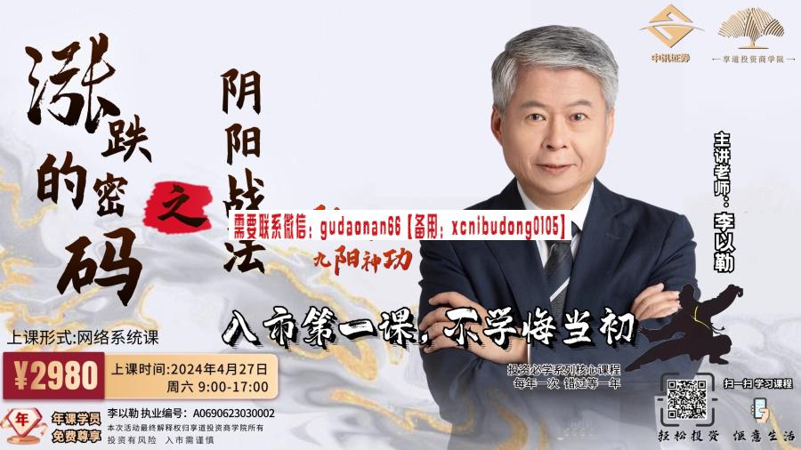 利乐老师 李以勒 2024年涨跌的密码之阴阳战法
