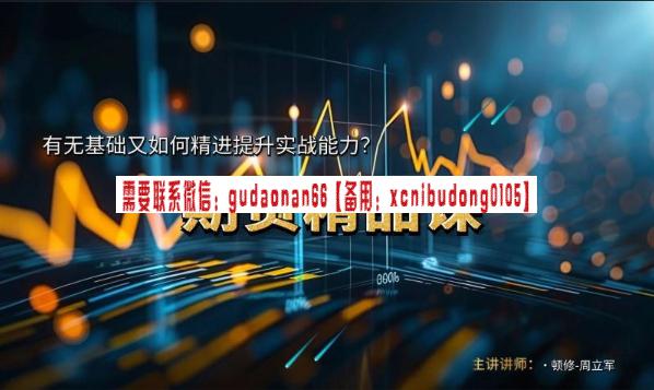 顿修 周立军期货精品课