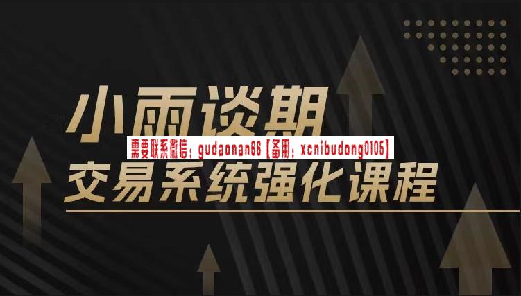 小雨谈期2024年强化课交易系统训练营