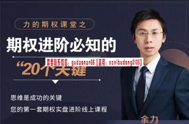 余力 力的期权课堂之期权进阶必知的20个关键 21视频