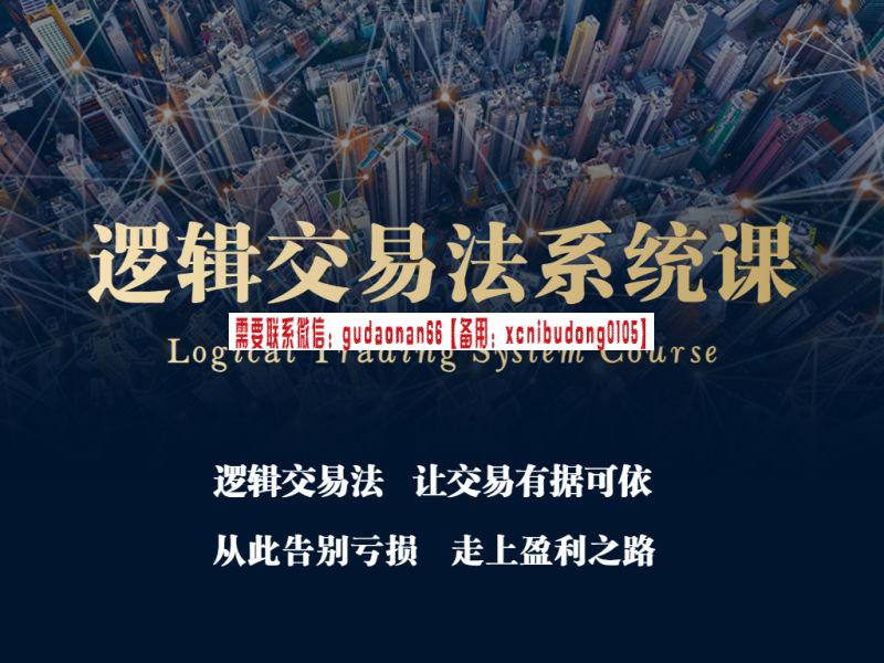 漫谈赢家学院 逻辑交易法系统课视频课程