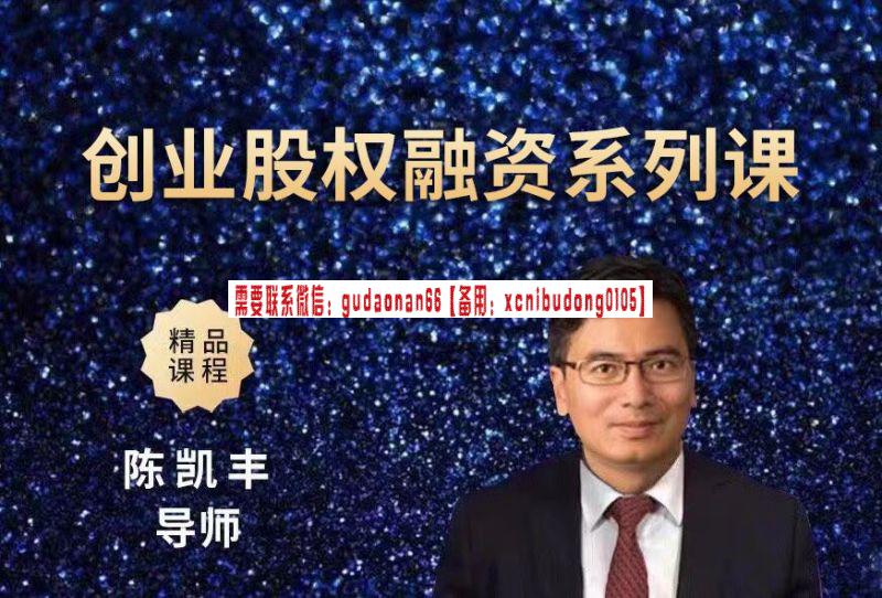 陈凯丰创业股权融资系列课精品课程