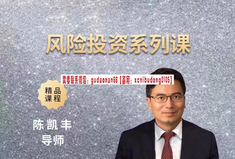 陈凯丰导师风险投资系列课精品课程