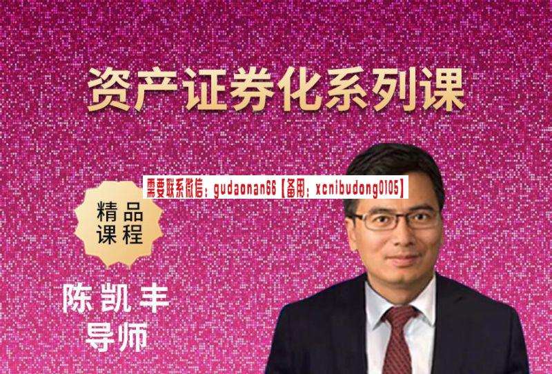 陈凯丰导师资产证券化系列课精品课程