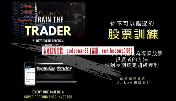 超绩投资客J-law 买卖点技术形态相对强度沽空原理策略操作应用 21天美股港股实战培训视频课程