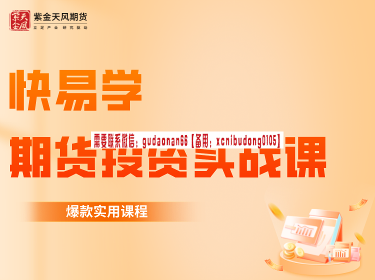 紫金天风期货快易学·期货投资实战课