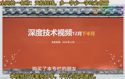 天机短线 深度技术视频 2023年12月视频课程