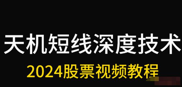 天机短线 情绪龙头核心战法 只做龙头 26课全视频课程