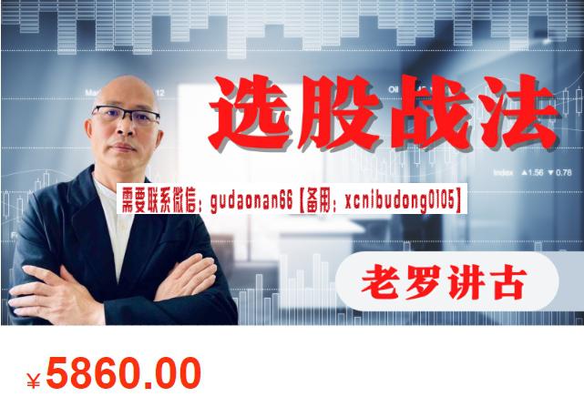 恒财智学老罗讲古股票实战初阶课程