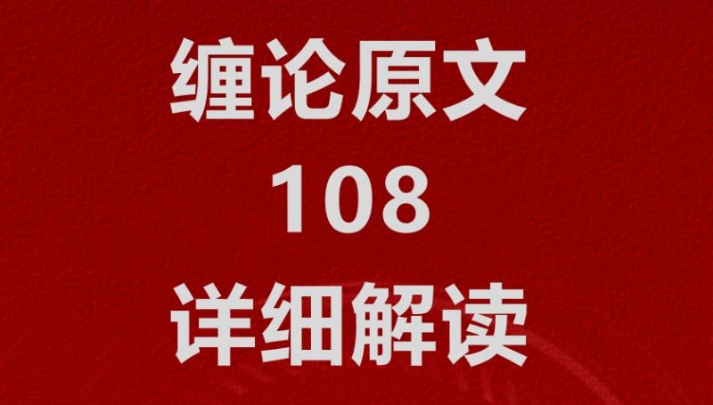 雲奎系统三部曲《教你炒股票108课》详细解读